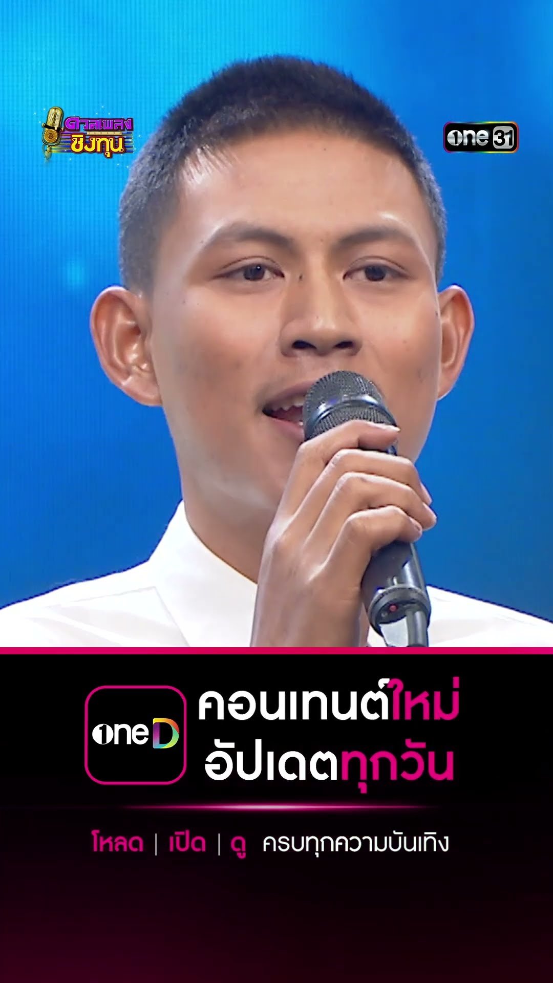 ฝ้ายผูกแขนเปื้อนเหงื่อ : “ดล” ผู้ท้าดวล  #Shorts #ดวลเพลงชิงทุน | one31
