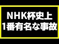 NHK杯史上1番有名な事故がこちら