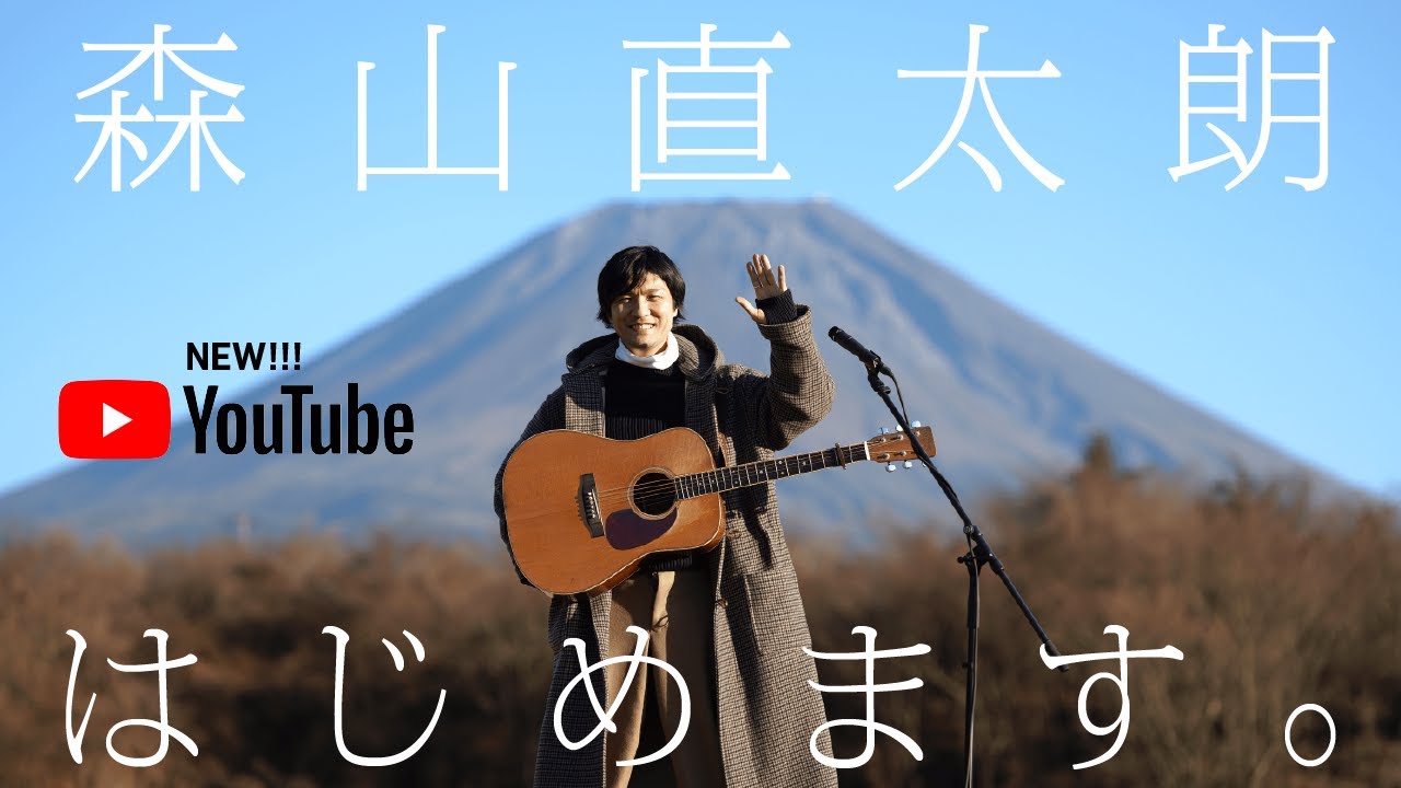 森山直太朗 ギター1本で 好きな曲を好きな場所で弾き語る をテーマにした新youtubeチャンネルを開設 Daily News Billboard Japan