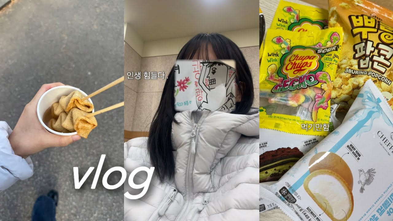 대학생 브이로그 📖 ⭑ 과제가 너무 많아 ㅠ ⭑ 택배깡 ⭑ 자취생 일상 ☃️
