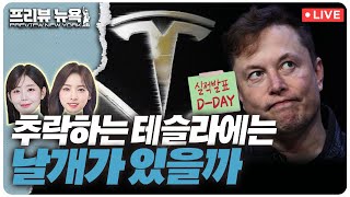 애플, 1분기 中 아이폰 판매량 19.1% 감소 | 테슬라, 내일 새벽 5시 실적 발표…전망은? | 중국, 美 규제에도 엔비디아 첨단 칩 확보 | 프리뷰뉴욕