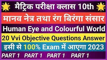 मानव नेत्र तथा रंग बिरंगा संसार || Human Eye and Colourful World Objective Questions Answer || PART1
