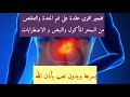تفجير أقوى عقدة على فم المعدة والتخلص من السحر المأكول والنبض و الاضطرابات بإذن الله