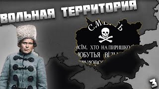 МАХНО В AGE OF HISTORY 2 / AGE OF CIVILIZATION 2 (AOC2/AOH2) - ВОЛЬНАЯ ТЕРРИТОРИЯ #3