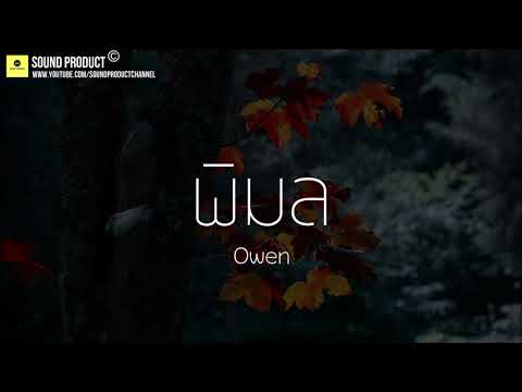 พิมล - Owen [เนื้อเพลง]