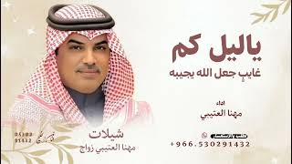 ياليل كم غايب  جعل الله يجيبه   مهنا العتيبي شيلة زواج      ترند عتيبه  سمعها