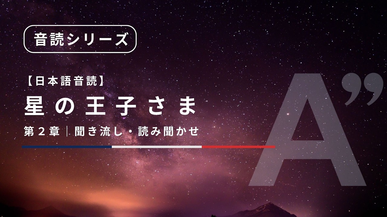 The Little Prince | Chapter 2 | Japanese Reading Aloud | Bedtime