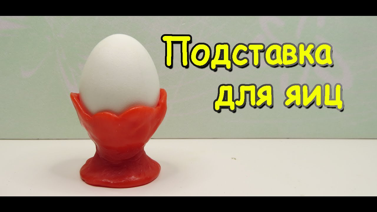 как называется подставка для яиц?