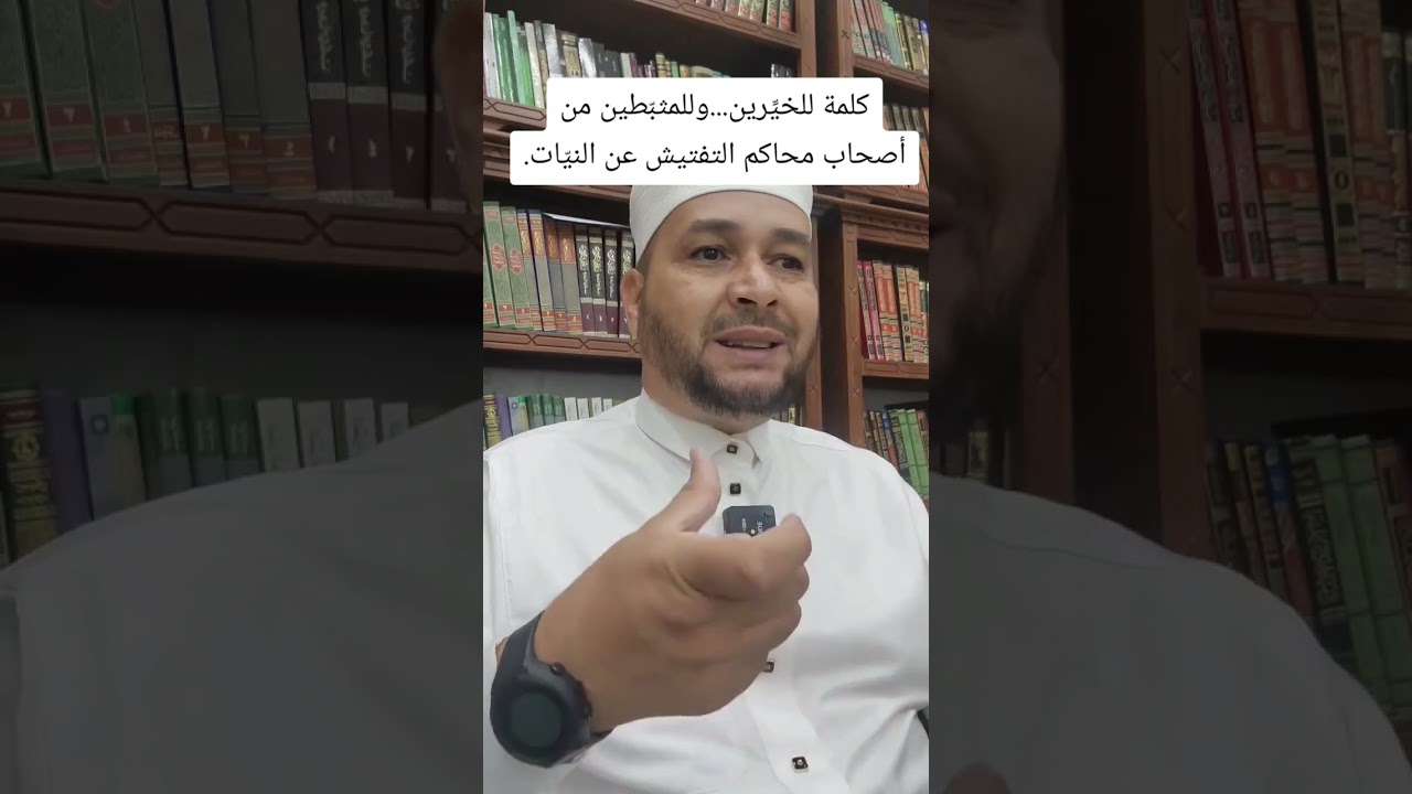 كلمة للخيرين وللمثبطين من أصحاب محاكم التفتيش على النيات ⚪ الشيخ مفتاح زايدي الجزائري حفظه الله 