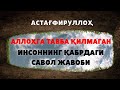 АЛЛОҲГА ТАВБА ҚИЛМАГАН ИНСОННИНГ ҚАБРДАГИ САВОЛ ЖАВОБИ