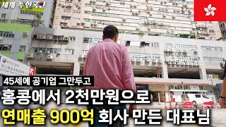 [1편] 롤러코스터 같은 인생을 즐기는 홍콩 한인홍 회장님의 하루 ____ [해외판] 휴먼스토리, 30대자영업자이야기, 직업의모든것