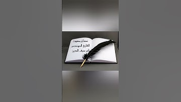 ستندم يوما ما إن لم تطلب هذا الشئ ألم يأن لك #نصائح #ومأثورات أداء القارئ المهندس تامر سيف الدين