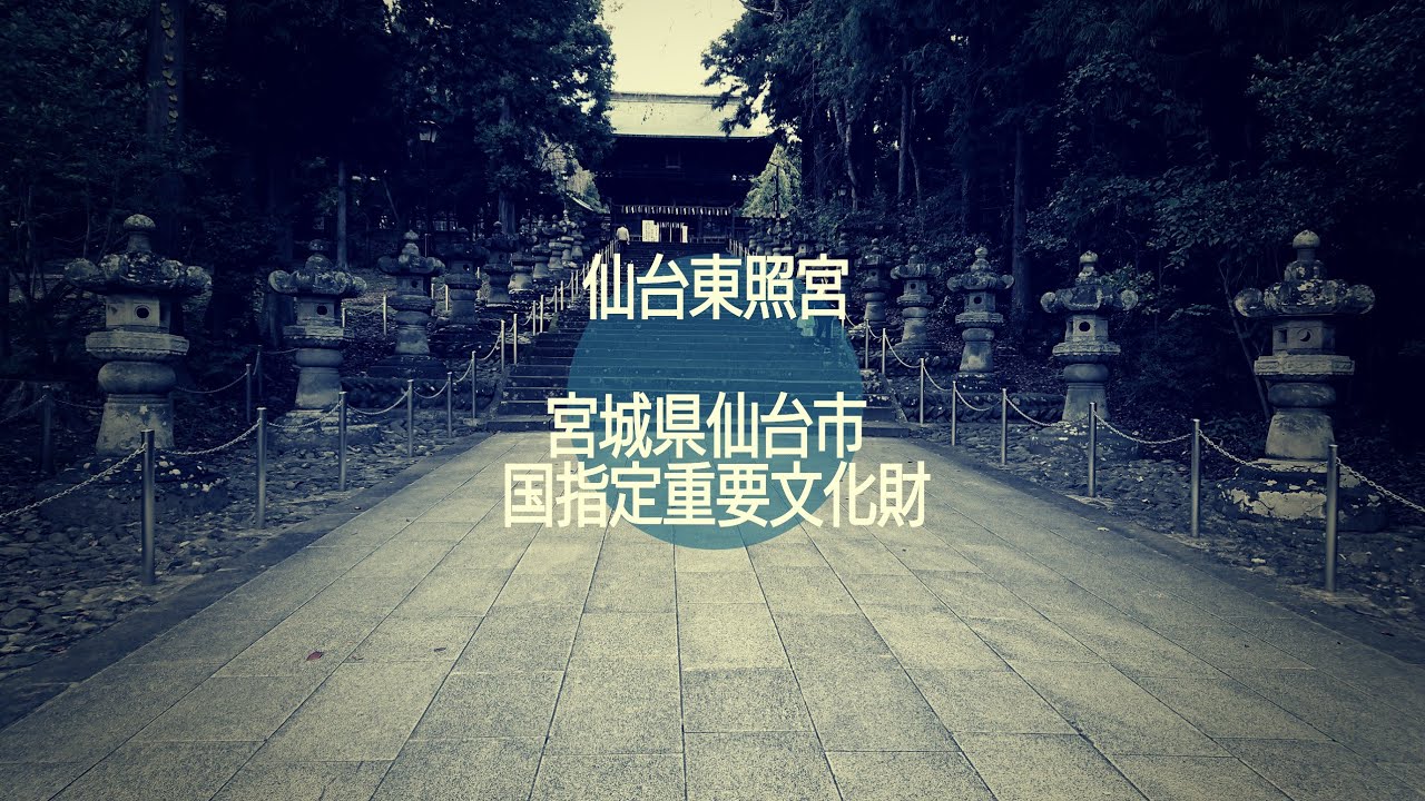 仙台東照宮 国指定重要文化財     宮城県仙台市