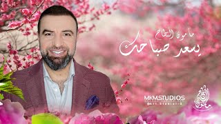 مأمون النطاح - يسعد صباحك ( حصريا ) | 2020