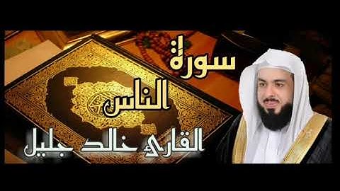 سورة الناس القارئ خالد الجليل HD