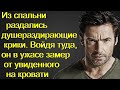 Услышав крик в спальне.Он вбежал в комнату роженицы и замер увидев то что лежало на кровати...