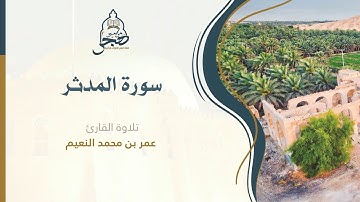حصري✨~لأول مرة يُنشر من المصحف المرتل للقارئ عمر النعيم💜"سورة المدثر كاملة" 2020 QURAN Al-Muddathir