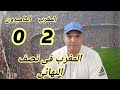 المغرب و الكاميرون 2\\0 المغرب وصل