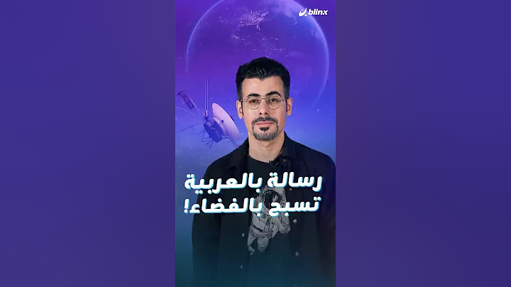 رسالة بالعربية تسبح في الفضاء وناسا تستعيد السيطرة على المركبة التي تحملها بعد ٢٠ عاما!