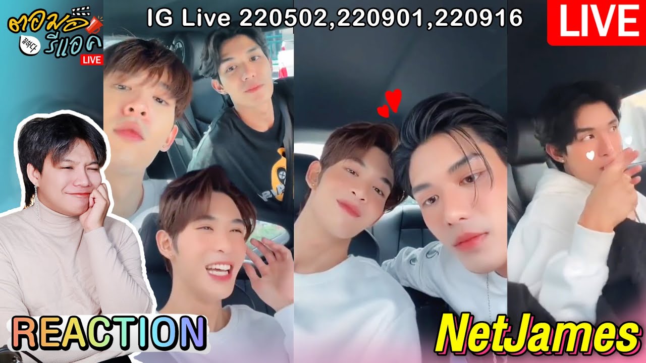🔴 ตอมอรีแอคLive | #Netjames IG Live 220502 , 220901 , 220916 มาจุกๆ 3 Live ไปเลยจ้าาา | Reaction