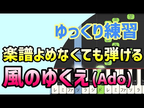 【初心者でも弾ける】風のゆくえ/Ado (ウタ from ONE PIECE FILM RED)ピアノ簡単アレンジ＊ドレミ付きゆっくり＊1本指＊片手だけ
