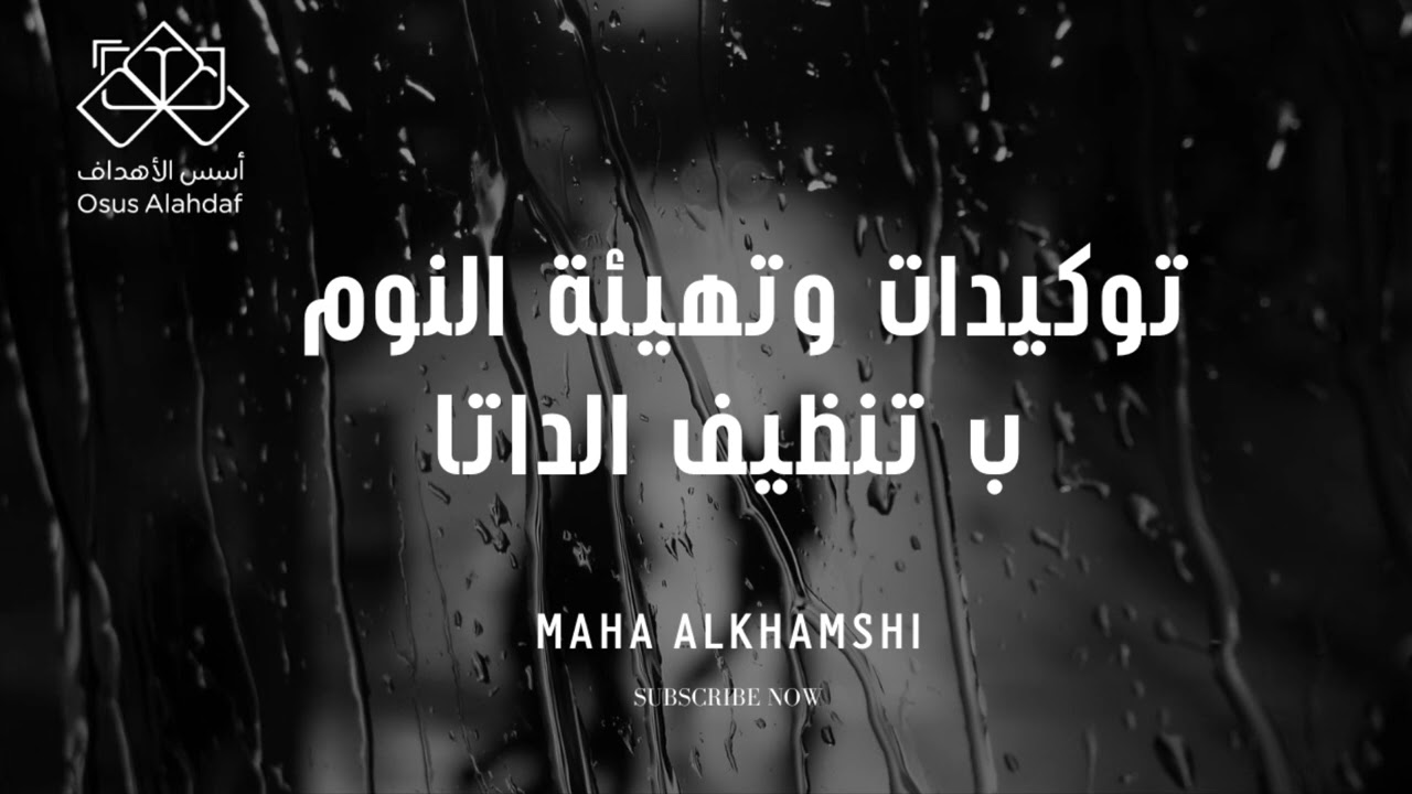 اسرع واقوى توكيدات وتهيئة خلال نومك ( تنظيف الداتا ) 💫♾️