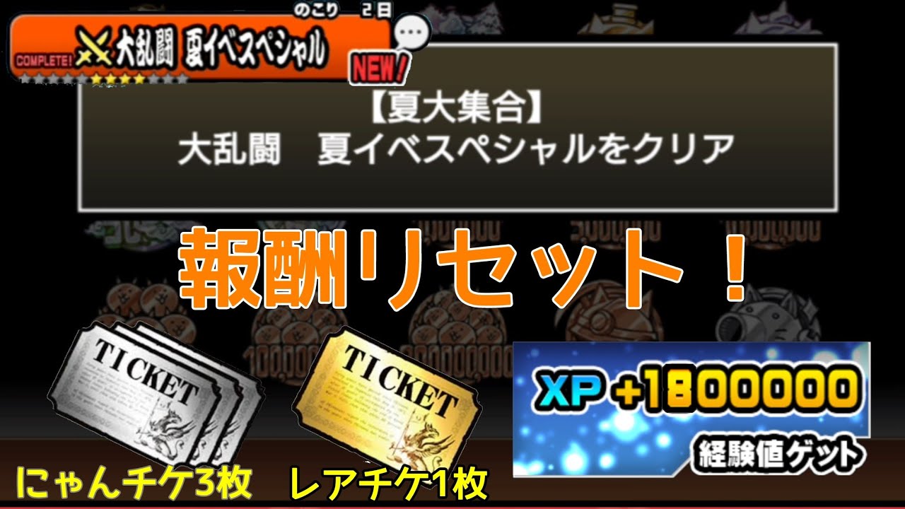 にゃんこ大戦争 大乱闘 夏イベの報酬リセット レアチケ などが再度貰える Youtube にゃんこ大戦争 大乱闘 夏イベの報酬リセット レアチケ などが再度貰える Youtube