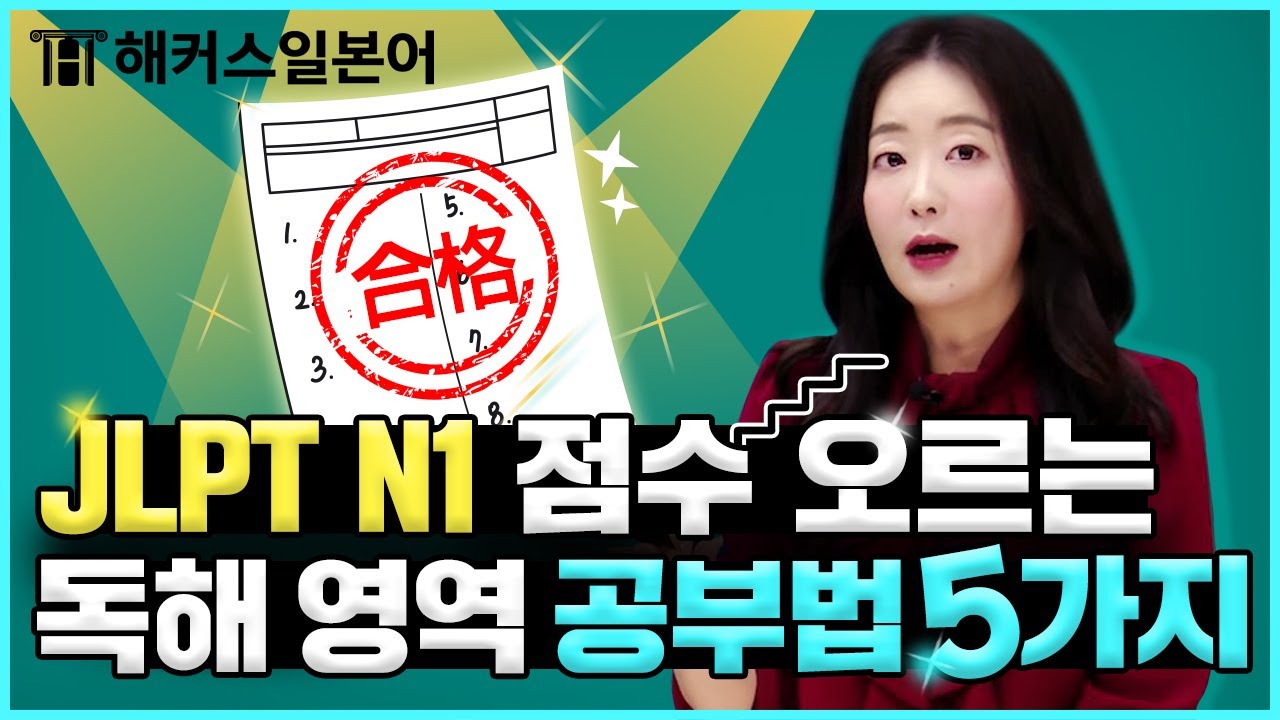 JLPT N1 독해 파트는 이대로만 공부하세요 👩‍🏫 해커스일본어 박혜성, 일본어독학, 일본어공부