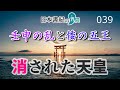 壬申の乱と倭の五王〈消された天皇とその理由〉【日本書紀の界隈039】