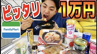 １万円ピッタリに食べなければいけません！１円でもズレたら全額負担！【ファミリーマート】