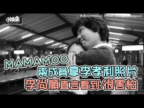 【小娛樂】MAMAMOO兩成員拿李孝利照片 李尚順直言看到:很害怕