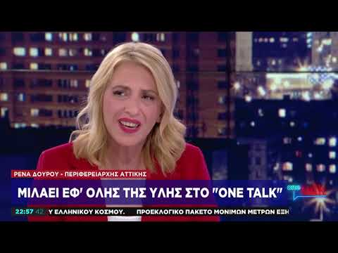 Η παραπληροφόρηση ευθύνεται για την οργή των κατοίκων στο Μάτι | Η Ρ. Δούρου στο One Channel