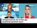 Путин больше не президент, а правитель? В РФ хотят узаконить его бессрочное правление | Соболь