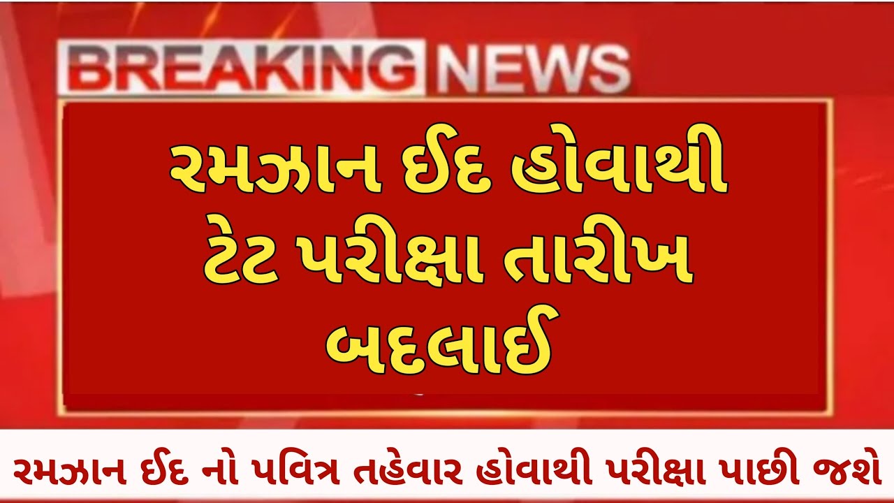 Tet Exam Date Changed tet Exam Date 2023 In Gujarat tet2 Exam Date tet tet-exam-date-changed-tet-exam-date-2023-in-gujarat-tet2-exam-date-tet