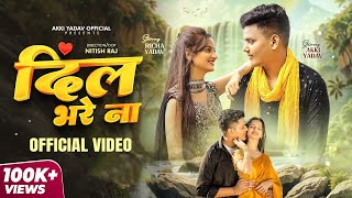 #video Dil Bhare Na | Ft - Akki Yadav & Richa Yadav | #Shilpi Raj | दिल भरे ना | Bhojpuri Love Song 
