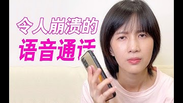 papi酱 - 令人崩溃的语音通话【papi酱的迷你剧场】