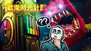 波比的遊戲時間多人聯機版！全新怪物驚嚇箱，小心別被一口吞掉！六名悲慘的員工要努力合作逃出去！// 歡樂時光計畫 【薄海紙魚】 screenshot 4