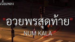 (เนื้อเพลง) อวยพรสุดท้าย - NUM KALA 🎧🤍