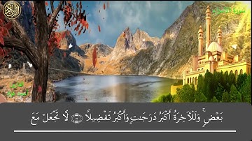 سورة الإسراء   سورة 17   عدد آياتها 111 للقارئ احمد فؤاد