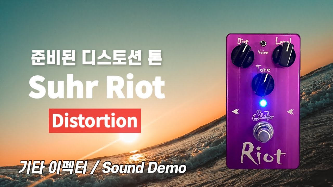 Suhr Riot Distortion! Amp-like distortion as it should be! - YouTube