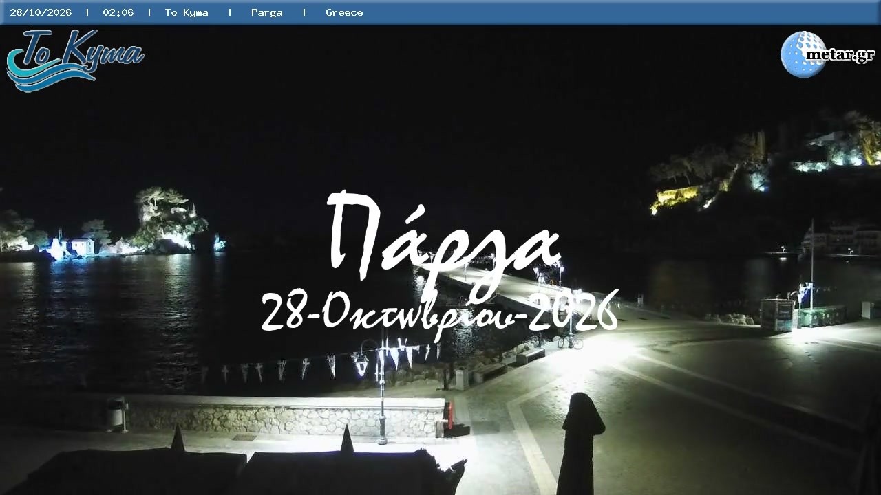 🍎 28-Οκτωβρίου-2026, Κάμερα Πάργας, Timelapses.gr 🇬🇷