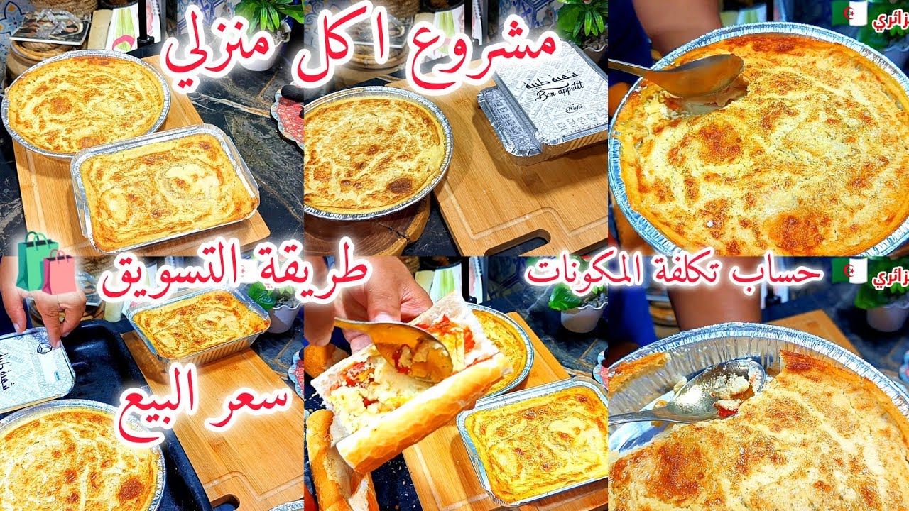 مشروع اكل منزلي وصفة قرنطيطة للمشاريع مع شرح طريقة احتساب مواد اولية  وكدالك  سعر البيع