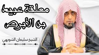 معلقة عبيد بن الأبرص /بصوت الشيخ سليمان بن محمد الشويهي/