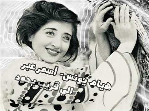 أسمر عبر هيام يونس