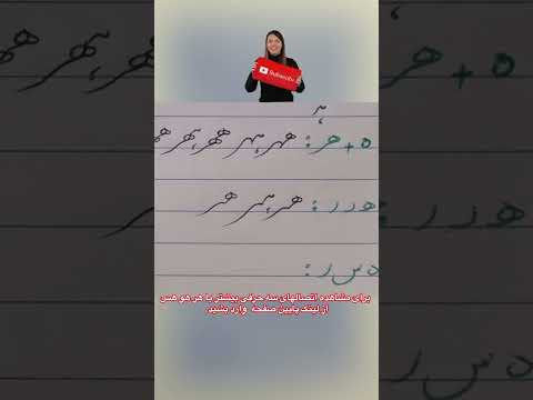 آموزش خوشنویسی نستعلیق تحریری آموزش خوشنویسی با خودکار خط نستعلیق خطاطی خط ايراني خوشنویسی الهام