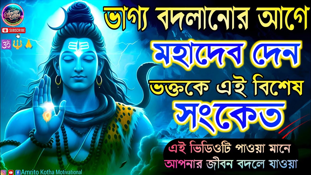 ✅🕉️ভাগ্য বদলানোর আগে মহাদেব তাঁর ভক্তকে দেন এই বিশেষ সংকেত🕉️Mahadev Motivational Speech 🌺🕉️