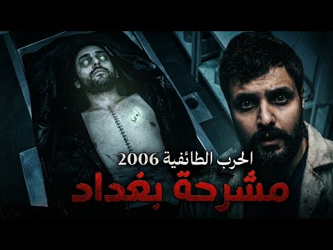 قصة جن حقيقيه قرين بلال يطارد دكتور | رعب مشرحه بغداد