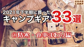 2021年下半期に買ったキャンプギア33選①防寒・食事グッズ【ナカナカ】