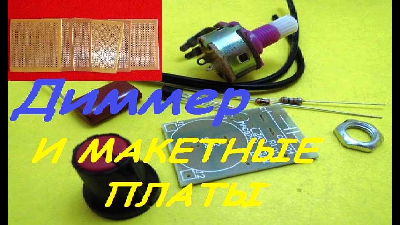 KIT набор! Диммер и макетные платы! - YouTube