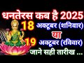 धनतेरस कब है 18 या 19 अक्टूबर 2025 | Dhanteras Kitni Tarikh Ko Hai | Dhanteras Diwali 2025 Date
